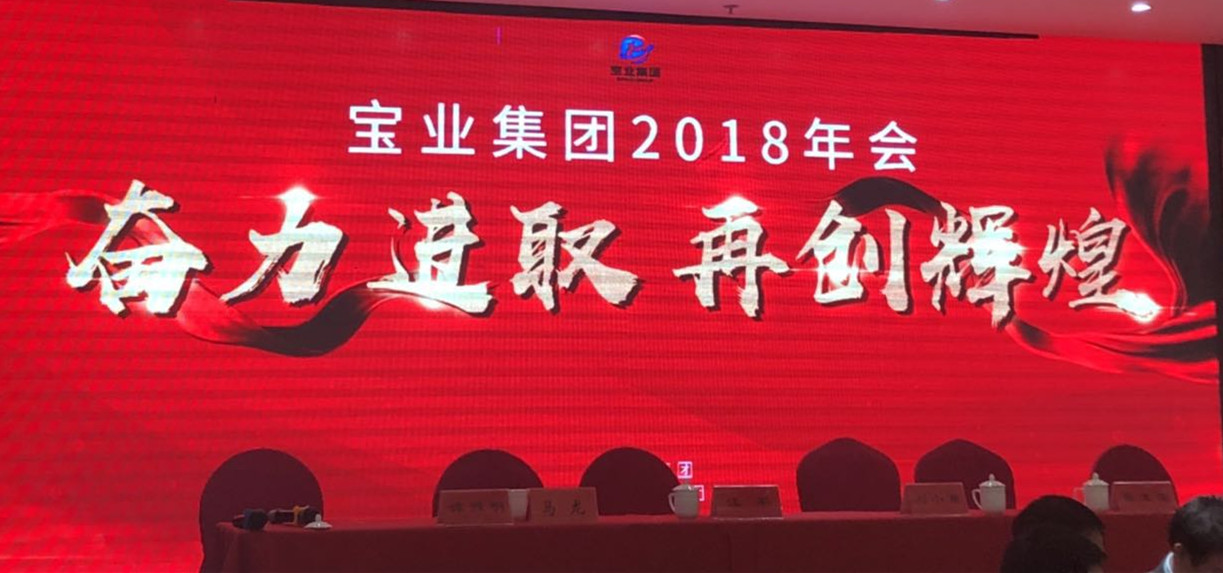 “奮力進(jìn)取、再創(chuàng)輝煌”-----2018年度寶業(yè)（集團(tuán)）公司年會(huì)圓滿落幕