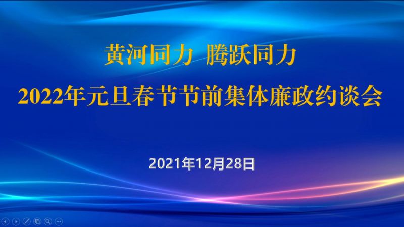 
				   
					黃河同力、騰躍同力紀(jì)委召開(kāi)2022年元旦春節(jié)節(jié)前集體廉政約談會(huì)
				 